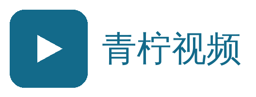 青柠视频